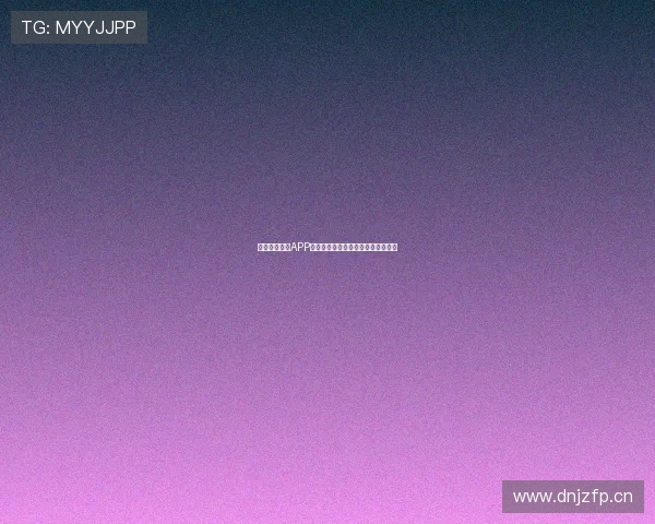 海星体育直播APP苹果版官方下载地址及安装教程解析